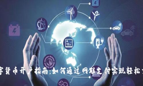 数字货币开户指南：如何通过网联支付实现轻松交易