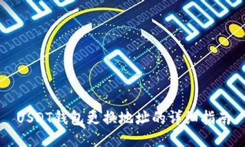 USDT钱包更换地址的详细指南