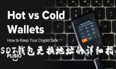USDT钱包更换地址的详细指