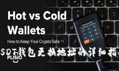 USDT钱包更换地址的详细指南