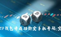 如何在TP钱包中成功绑定手