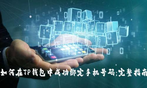 如何在TP钱包中成功绑定手机号码：完整指南