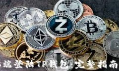 如何在电脑端登陆TP钱包：