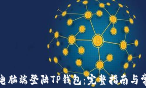 
如何在电脑端登陆TP钱包：完整指南与常见问题