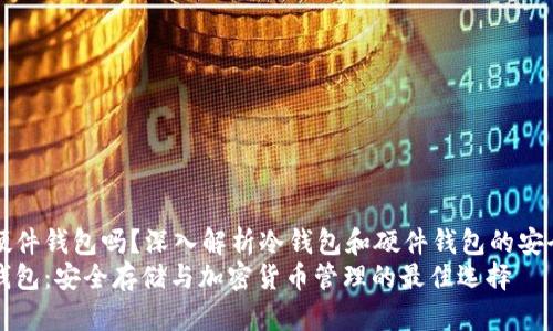 冷钱包可以加硬件钱包吗？深入解析冷钱包和硬件钱包的安全性和使用方法
冷钱包与硬件钱包：安全存储与加密货币管理的最佳选择