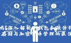 冷钱包可以加硬件钱包吗