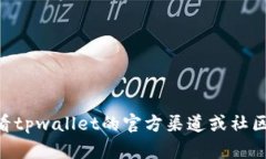 抱歉，关于“tpwallet被骗能