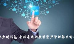 以太坊钱包：全球通用的
