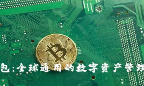 以太坊钱包：全球通用的数字资产管理解决方案