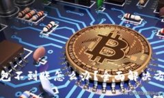 : 火币提现到TP钱包不到账