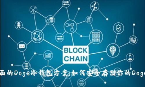 最全面的Doge冷钱包方案：如何安全存储你的Dogecoin