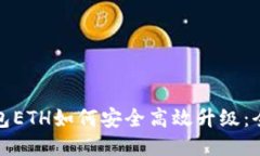 : 冷钱包ETH如何安全高效升