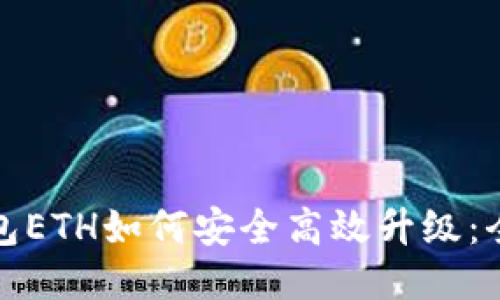 : 冷钱包ETH如何安全高效升级：全面指南
