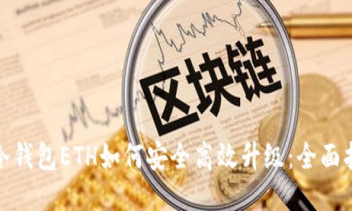 : 冷钱包ETH如何安全高效升级：全面指南