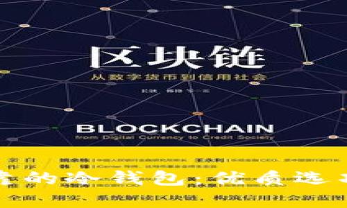 选择安全可靠的冷钱包：优质选项与使用指南