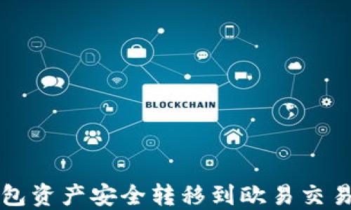 
如何将TP钱包资产安全转移到欧易交易所详尽指南