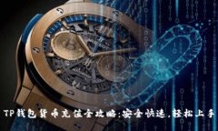 TP钱包货币充值全攻略：安