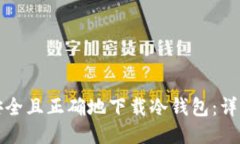 如何安全且正确地下载冷