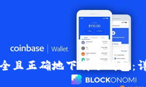 如何安全且正确地下载冷钱包：详细指南
