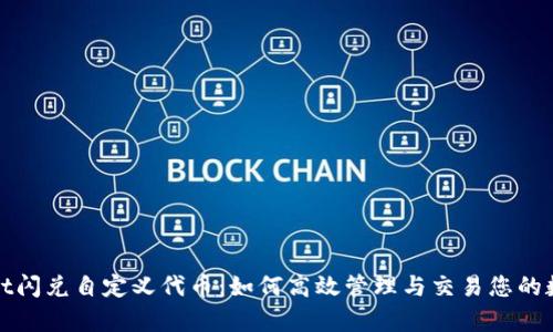 tpwallet闪兑自定义代币：如何高效管理与交易您的数字资产