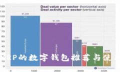 支持XRP的数字钱包推荐与