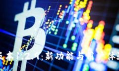 :TP钱包版本1.2.9：新功能与