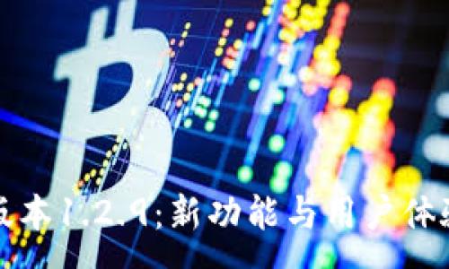 :
TP钱包版本1.2.9：新功能与用户体验全解析