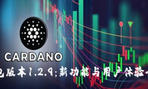 :
TP钱包版本1.2.9：新功能与用户体验全解析