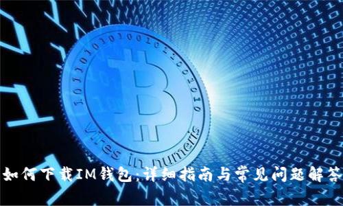 如何下载IM钱包：详细指南与常见问题解答