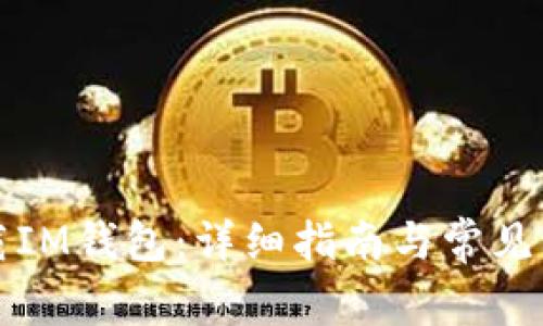 如何下载IM钱包：详细指南与常见问题解答