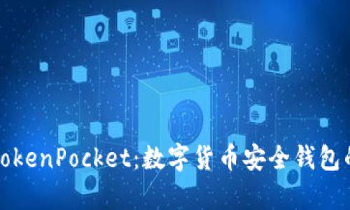 天穹之光TokenPocket：数字货币安全钱包的全面解析