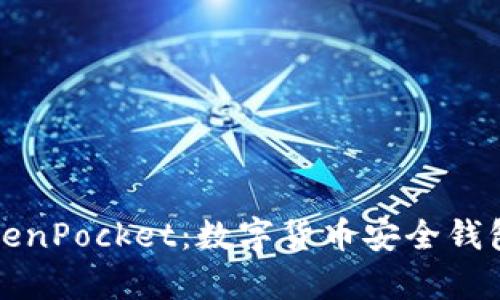 天穹之光TokenPocket：数字货币安全钱包的全面解析