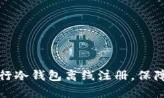 如何有效地进行冷钱包离