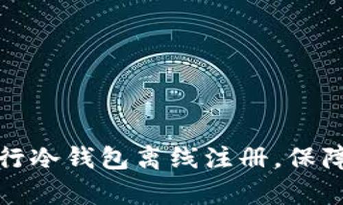 如何有效地进行冷钱包离线注册，保障数字资产安全