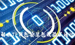 : 如何解决TP钱包安装包效