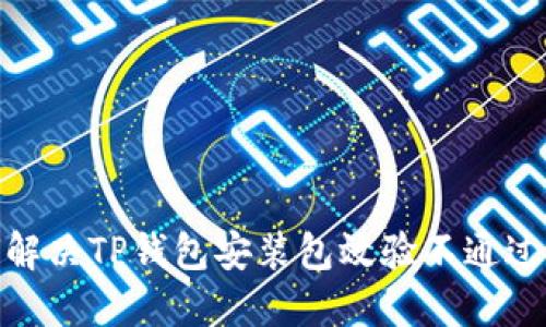 : 如何解决TP钱包安装包效验不通过的问题
