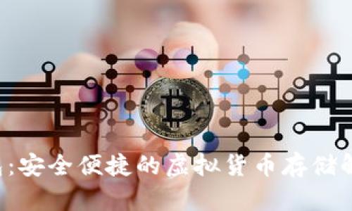 TP1钱包：安全便捷的虚拟货币存储解决方案