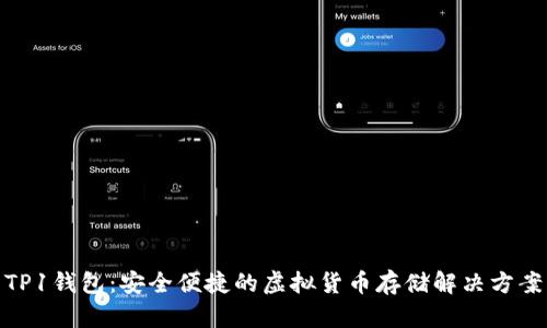 TP1钱包：安全便捷的虚拟货币存储解决方案