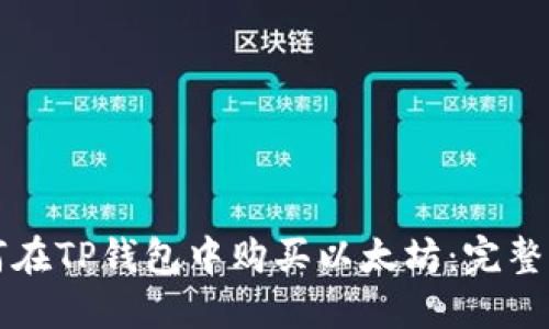如何在TP钱包中购买以太坊：完整指南