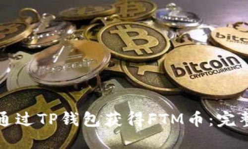 如何通过TP钱包获得FTM币：完整指南