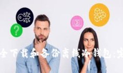 如何安全下载和备份离线
