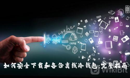 如何安全下载和备份离线冷钱包：完整指南