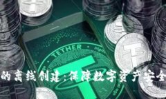 冷钱包的离线创建：保障