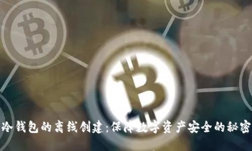 冷钱包的离线创建：保障数字资产安全的秘密