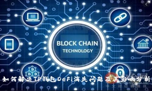 如何解决TP钱包DeFi消失问题及其影响分析