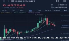如何解决TP钱包DeFi消失问