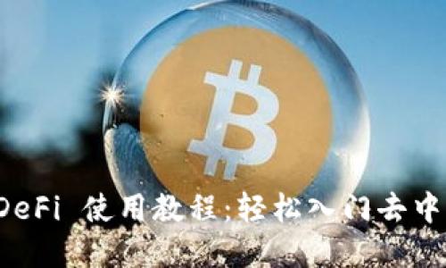 TP钱包 DeFi 使用教程：轻松入门去中心化金融