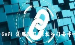 TP钱包 DeFi 使用教程：轻松