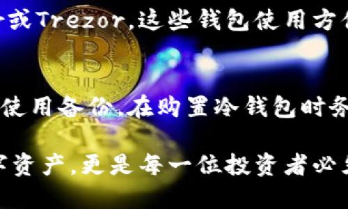 biao ti/biao ti什么币都可以提到冷钱包吗/biao ti

冷钱包,加密货币,安全存储,数字资产/guanjianci

什么是冷钱包？
冷钱包是指一种离线存储的数字资产钱包，主要用于安全存储加密货币等数字资产。与热钱包（在线或连接到互联网的钱包）相比，冷钱包更为安全，因为它不直接连接到互联网，从而减少了黑客攻击和病毒侵袭的风险。冷钱包的类型有很多，包括硬件钱包、纸钱包等。

硬件钱包是最常用的冷钱包，它们是专门用于存储加密货币的物理设备，如Ledger Nano S和Trezor等，其安全性远高于传统的软件钱包。纸钱包则是将您的私钥和公钥打印在纸上，一旦安全存储则相对安全，前提是不被他人所知。

可以提到冷钱包的币种有什么？
实际上，几乎所有主流的加密货币都可以存储到冷钱包中。比特币（BTC）、以太坊（ETH）、瑞波币（XRP）等大多数数字资产都提供了相应的冷钱包支持。这是因为冷钱包的本质在于它们能有效地存储用户的私钥，而支持冷钱包的加密货币通常都有适用的技术标准。

例如，比特币作为最早的加密货币，几乎所有的硬件钱包和纸钱包都支持存储BTC。而以太坊同样也有多种冷钱包可以使用，包括一些支持ERC-20代币的冷钱包。这就保证了用户无论是存储主币还是在其网络上生成的代币都可安全地放在冷钱包中。

冷钱包的优势和劣势
冷钱包的优势主要体现在其安全性上。修补和破解硬件钱包的成本非常高，使得冷钱包成为黑客攻击的低风险目标。此外，冷钱包通常还提供了额外的安全措施，如指纹识别和密码保护等，进一步提高了资产安全性。

然而，冷钱包也有其劣势。最明显的是不便捷，冷钱包在转账或使用资产时需要将其先转入热钱包，这可能耗费更多的时间和精力。此外，如果用户不小心丢失了冷钱包或忘记相关的密码，恢复资产的可能性也几乎为零。

如何安全使用冷钱包？
在使用冷钱包时，用户需要遵循一些基本的安全指南。首先，选择信誉良好的冷钱包品牌和型号。通过在线评价、专业评测网站和社区反馈来评估相关产品，确保其安全性和可靠性。

其次，不要在公共区域或与其他人共享电脑时连接冷钱包，这样可以减少其他人窃取信息的可能性。此外，定期备份冷钱包的信息，对于长期储存尤其重要。纸钱包在使用时要防潮防火，并确保安全储存。

为什么选择冷钱包存储数字资产？
冷钱包的一个重要特点是，它为用户提供了更高水平的控制和所有权。许多加密货币用户关注的是自我控制，他们希望自己能保证资产的安全，而非依赖于第三方。这也是为什么越来越多的人倾向于使用冷钱包的原因。

此外，数字资产的价值有时会剧烈波动，冷钱包为用户提供了相对长期的存储选项，可以有效避免短期价格波动带来的情绪影响。当然，这并不是说用户无法使用冷钱包进行交易或投资，而是用户可以更灵活地管理自己的资产。

常见的问题解答
h41. 冷钱包的私钥如何保护？/h4
冷钱包主要依赖物理安全性来保护用户的私钥。对于硬件钱包，它们通常包括加密通道以及安全芯片以防止未授权访问。纸钱包则需要妥善存放在防火、防潮和防盗的地方。私钥一旦泄露，用户的资产将面临高风险，因此保护私钥的安全至关重要。

h42. 使用冷钱包时遇到问题怎么处理？/h4
在冷钱包使用过程中，可能会遇到各种技术故障或使用障碍。如果用户无法连接冷钱包，首先检查电源或USB线是否正常。如果是硬件故障，可能需要联系原厂或专业的技术支持。另外，确保定期更新冷钱包的固件也是修复小故障的有效办法。

h43. 冷钱包的最佳选择是什么？/h4
市场上有很多冷钱包可供选择，最佳选择通常取决于用户的需求和使用方式。对于初学者，推荐使用硬件钱包如Ledger或Trezor，这些钱包使用方便且配置简洁。而对于重度用户，可根据安全性、支持币种及个人习惯选择更高端的专业设备。

h44. 冷钱包密码忘记了怎么办？/h4
冷钱包用户一定要注意备份自己的密码。在使用冷钱包时，许多冷钱包都提供了恢复种子，用户可以在需要找回账户时使用备份。在购置冷钱包时务必仔细阅读说明书，了解如何妥善备份这个“恢复种子”信息，为自己后续操作提供保障。

通过上述介绍，相信读者对冷钱包的意义、功能、种类以及安全措施都有了一定的了解。冷钱包不仅可以保护用户的数字资产，更是每一位投资者必须了解的重要工具。无论选择何种类型的钱包，保持资产安全始终是首要任务。
