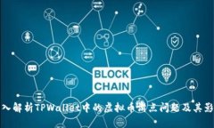深入解析TPWallet中的虚拟币